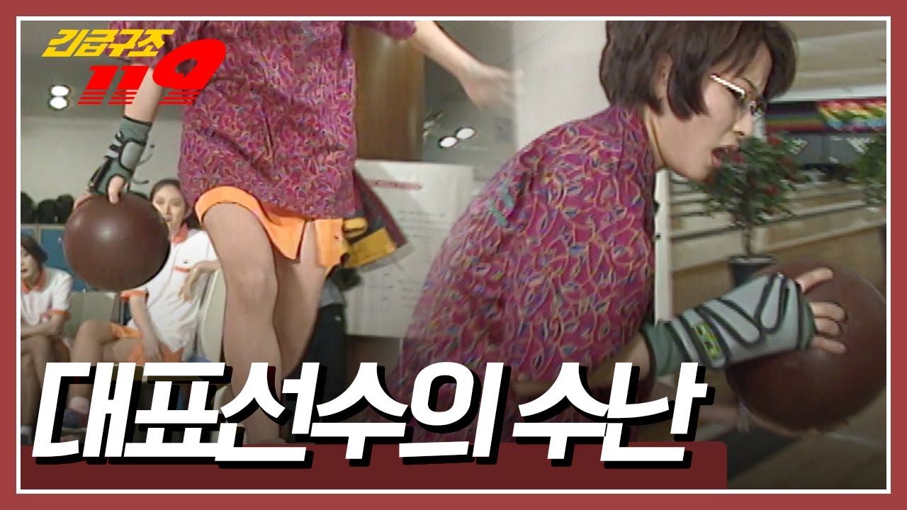 볼링공이 손가락에서 빠지지 않아요... [긴급구조 119] | KBS 19970204 방송