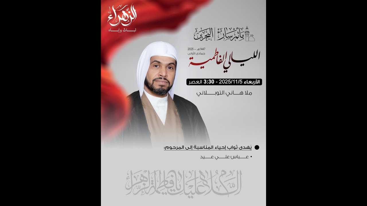 البث المباشر | الليالي الفاطمية  | الخطيب: ملا هاني التوبلاني