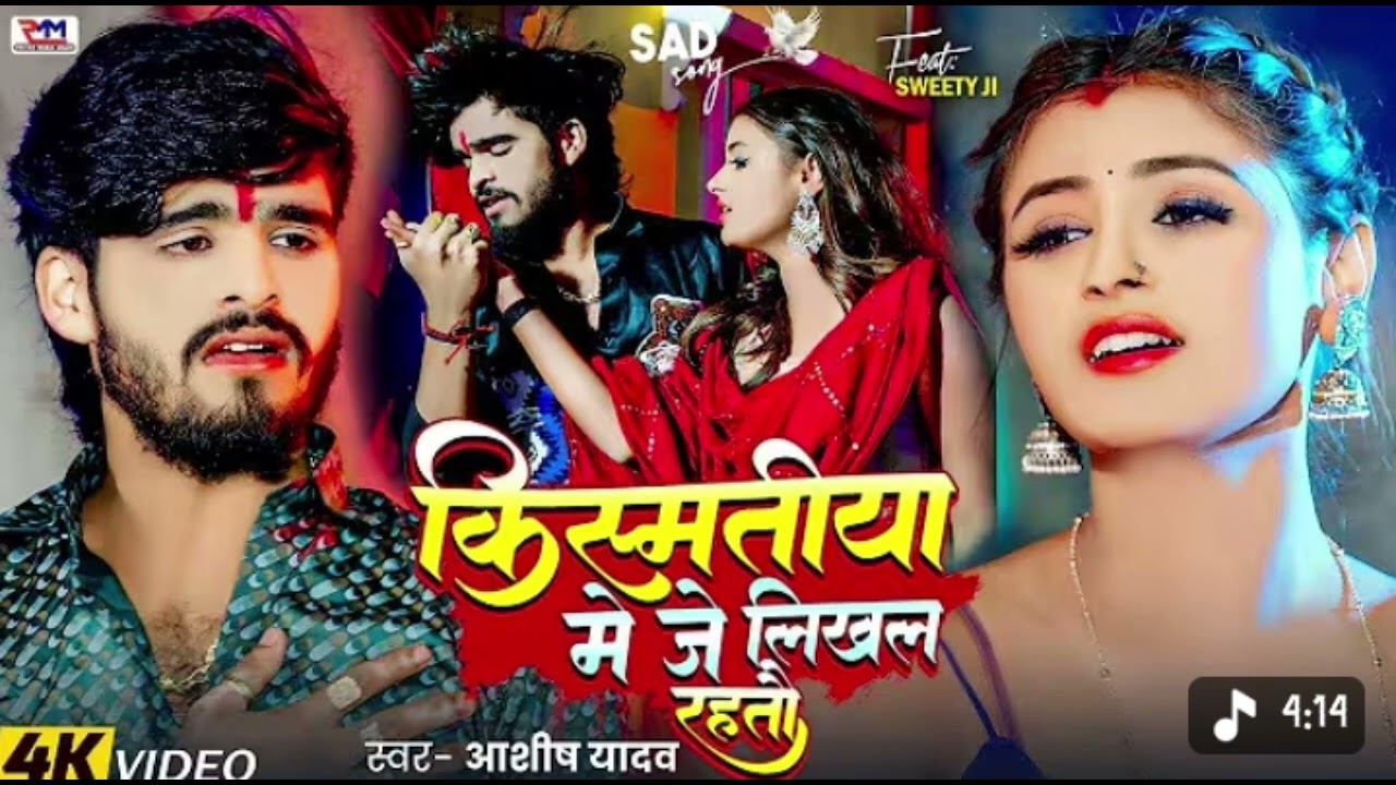 किस्मतिया में जे लिखल रहतौ //ashish yadav maghi songs 