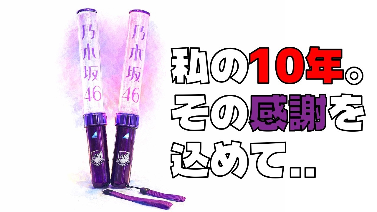 次の10年もよろしくお願いします。| FAN