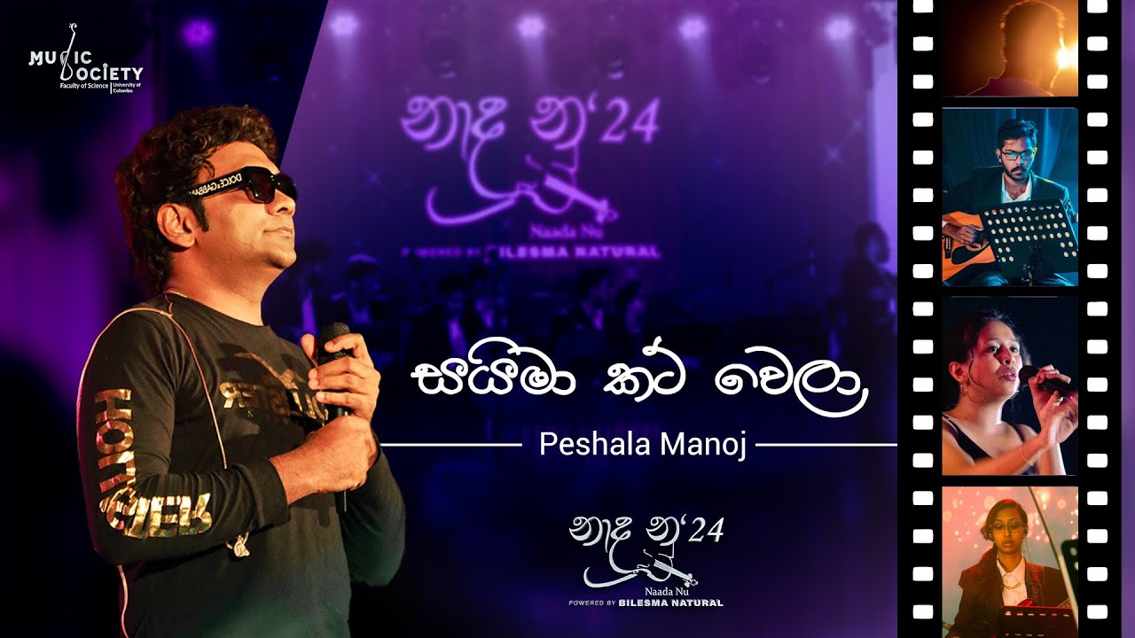 සයිමා කට් වෙලා (Sunil Perera) | Naada Nu'24 | Peshala Manoj