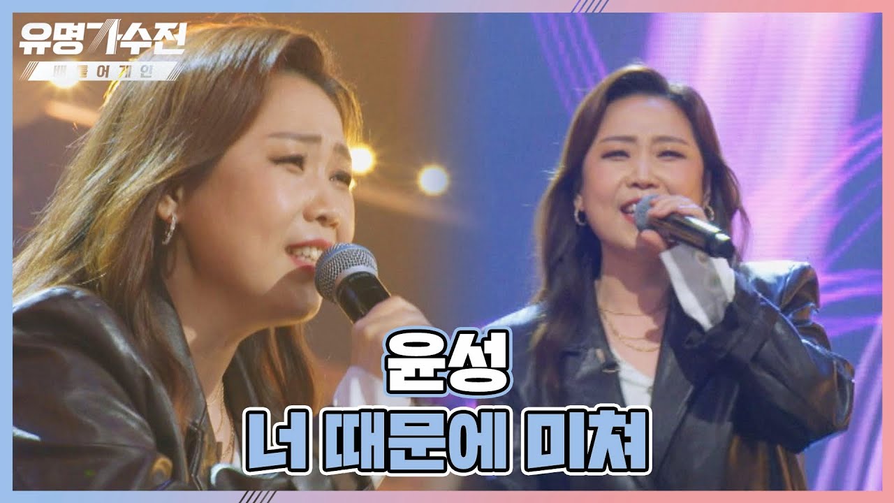 진짜 美쳐버린 고음 폭발↗ 윤성(Yun Sung)의 〈너 때문에 미쳐〉♬ 유명가수전(famous singers2) 2회 | JTBC 220422 방송