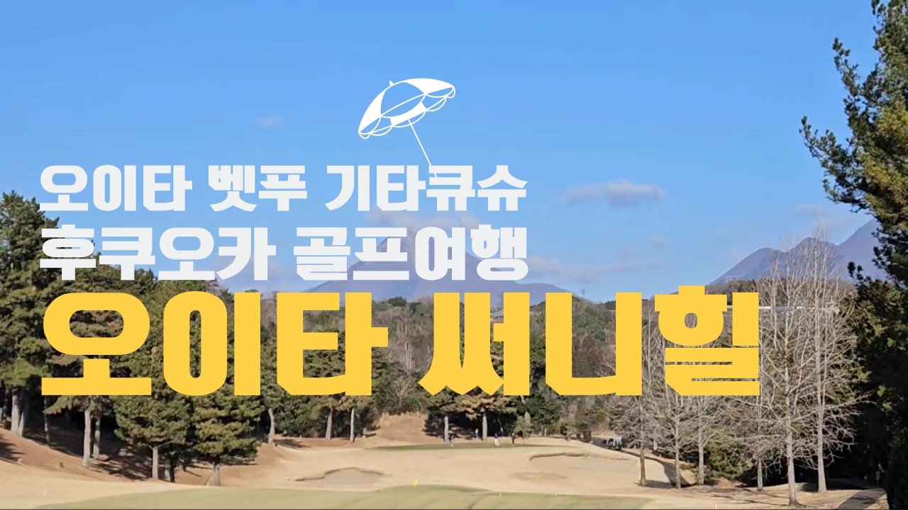 오이타써니힐g.c., 오이타, 일본골프여행