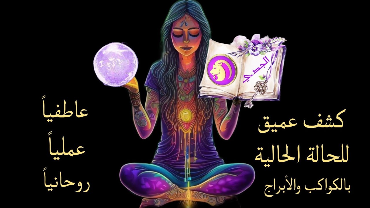 تاروت برج الجدي .. كشف عميق للفترة الحالية بالكواكب والابراج والنجوم عاطفيا وعمليا وروحانيا