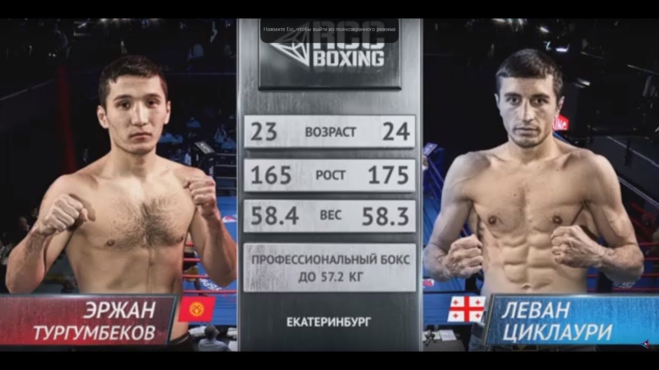 Эржан Тургумбеков, Киргизия vs. Леван Циклаури, Грузия  | 10.11.2018 | RCC Boxing Promotions