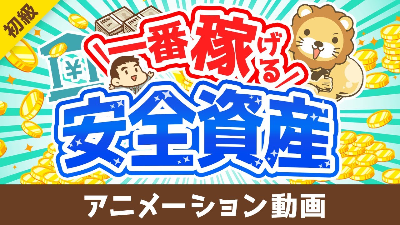 【これが結論】今、一番おトクな「安全資産」について解説します【お金の勉強 初級編】：（アニメ動画）第400回