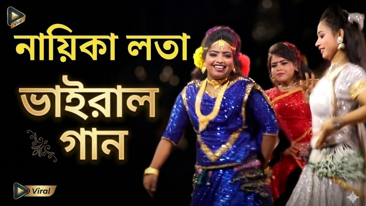 নায়িকা লতা  ভাইরাল গান বেহুলা সাবান মা কে গায় রে 