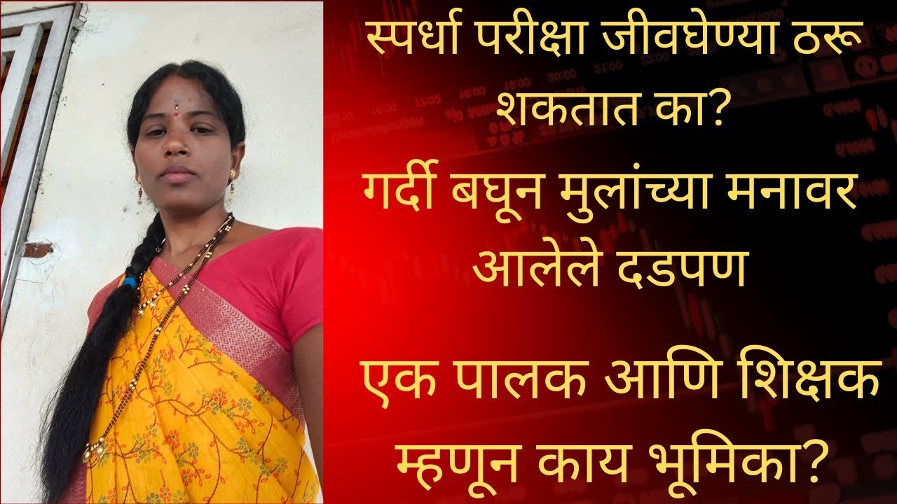#viralvideo स्पर्धा परीक्षा ओढ#viralvideo वाढत चाललेली कॉम्पिटिशन#viraleducationvideo