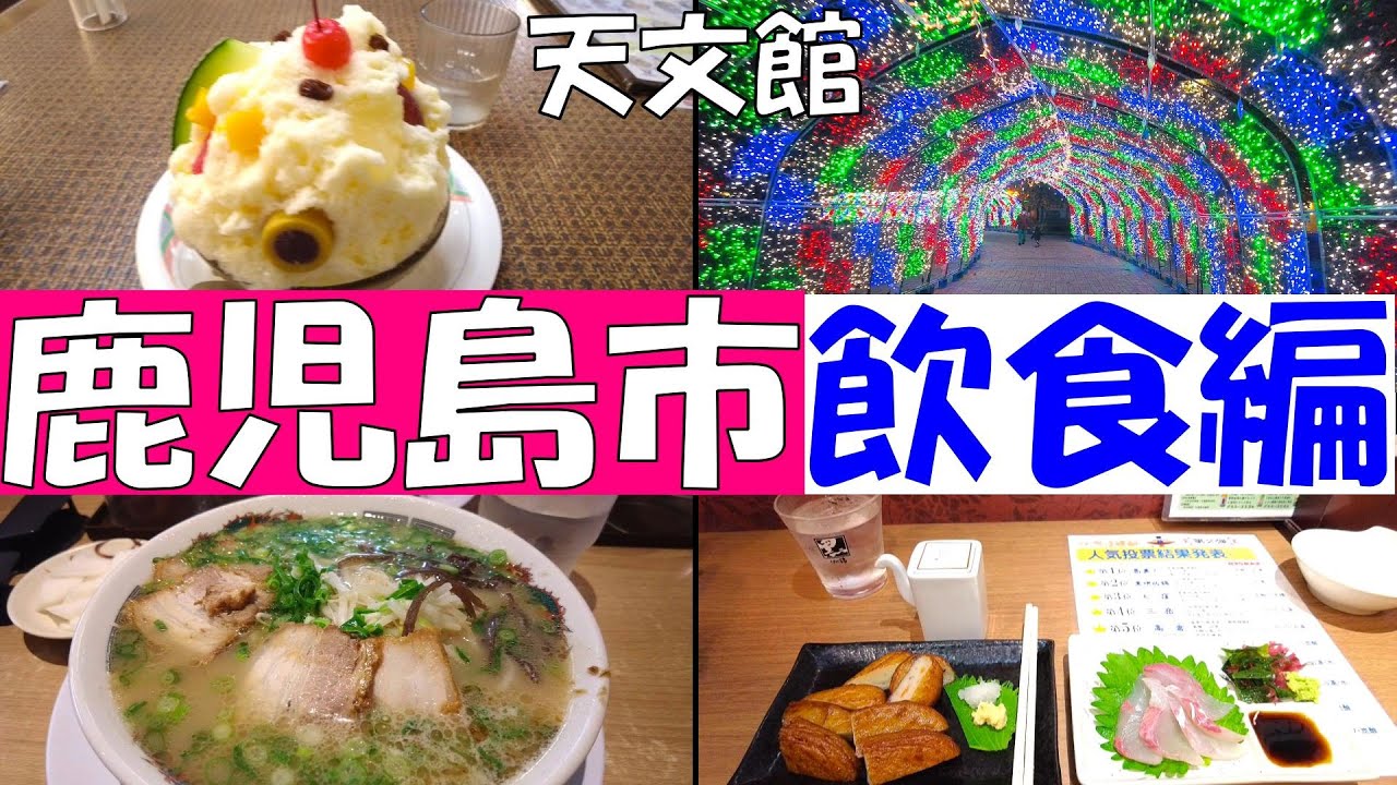 鹿児島市【飲食編】　繁華街の「天文館」をぶらつく！