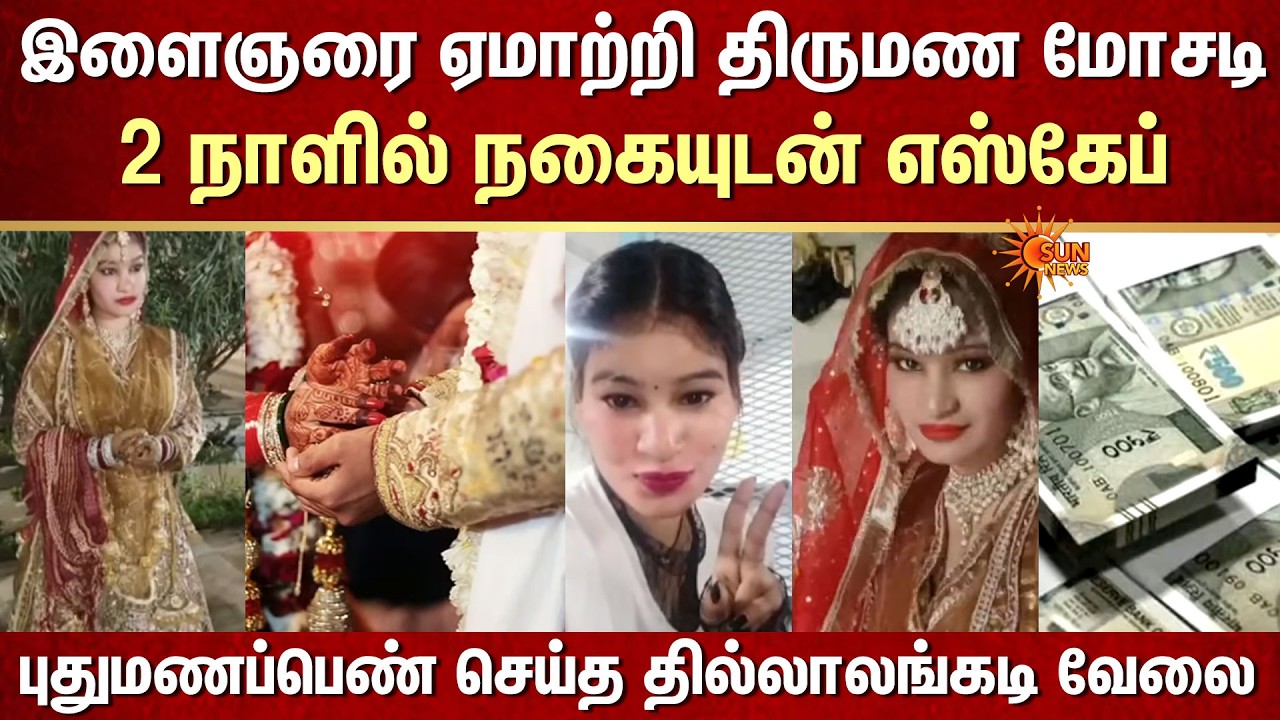 இளைஞரை ஏமாற்றி திருமண மோசடி..2 நாளில் நகையுடன் எஸ்கேப் -புதுமணப்பெண் செய்த தில்லாலங்கடி வேலை