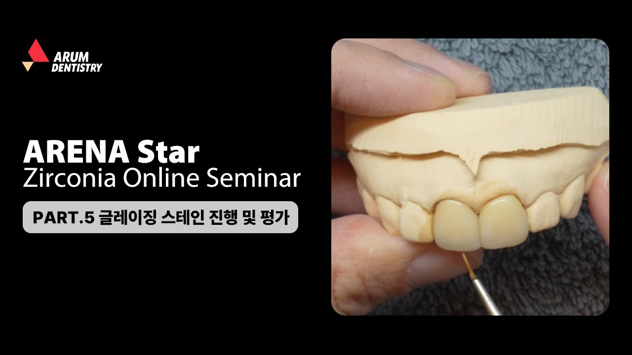 ARENA Star Zirconia Online Seminar - PART. 5 글레이징 스테인 진행 및 평가