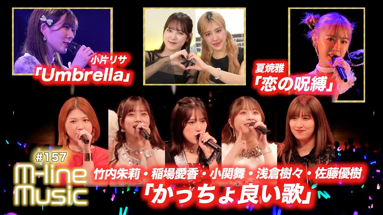【M-line Music#157】M-line Special 2024 竹内・稲場・小関・浅倉・佐藤「かっちょ良い歌」／夏焼雅「恋の呪縛」／小片リサ「Umbrella」 MC 夏焼雅・小関舞