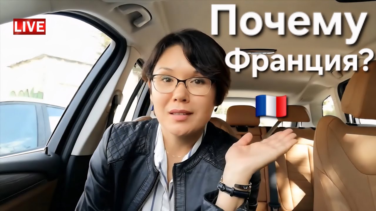 Как Оказалась Во ФРАНЦИИ и ПОЧЕМУ | Моя История | Ответы на вопросы