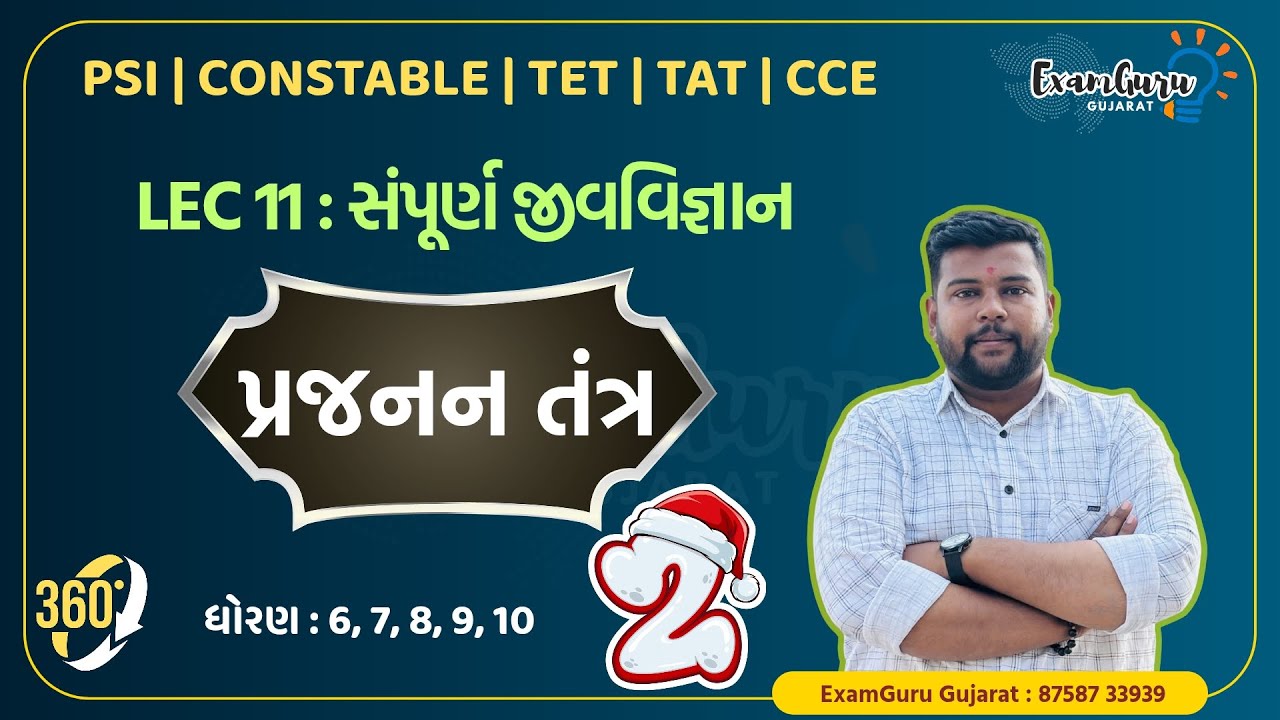 Lec 11 | પ્રજનન તંત્ર |Part 2 | સંપૂર્ણ વિજ્ઞાન | Full course on general Science | Science for tet 2
