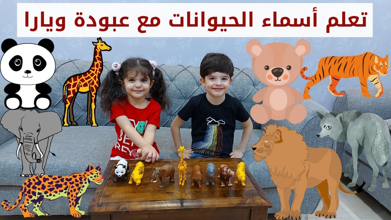 تعلم أسماء الحيوانات مع عبودة ويارا