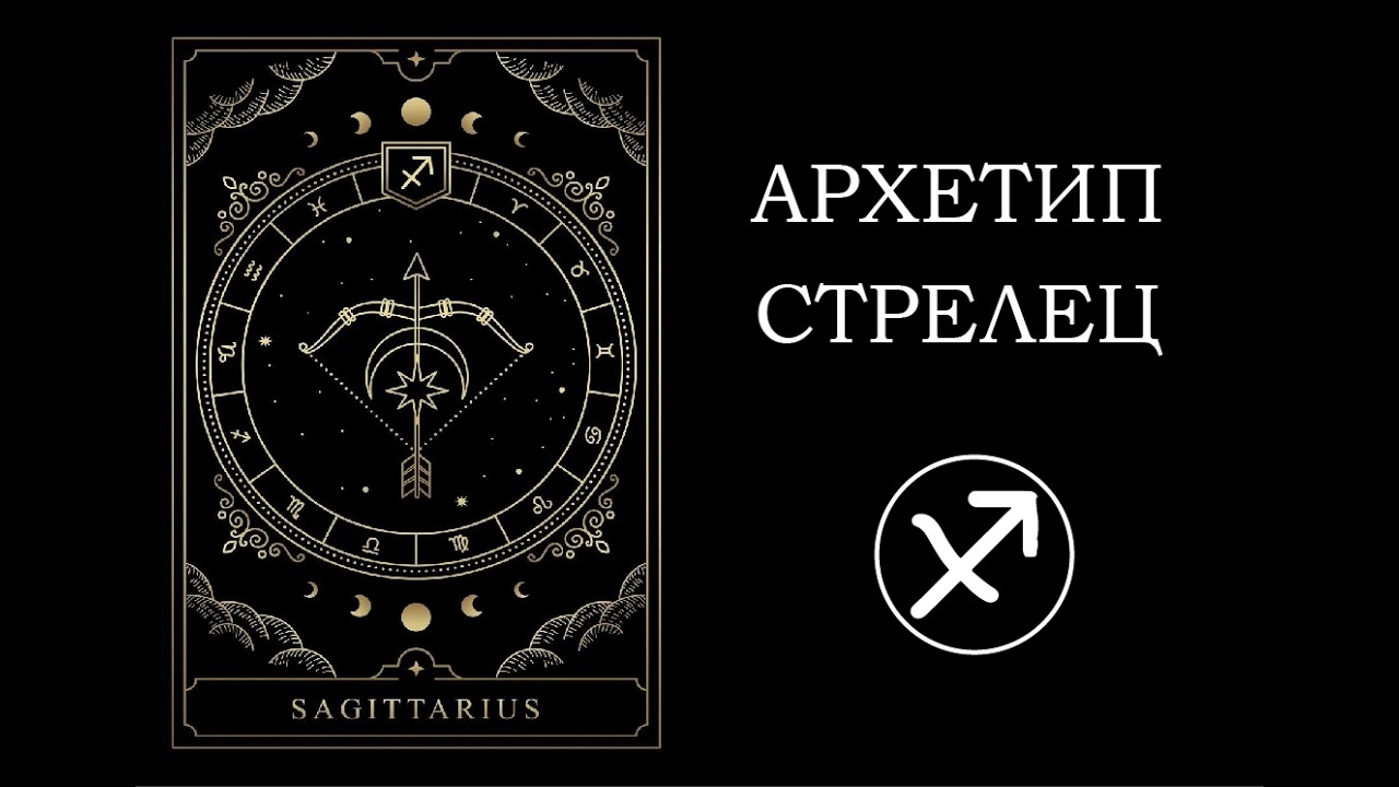 Знак зодиака Стрелец / Дхану