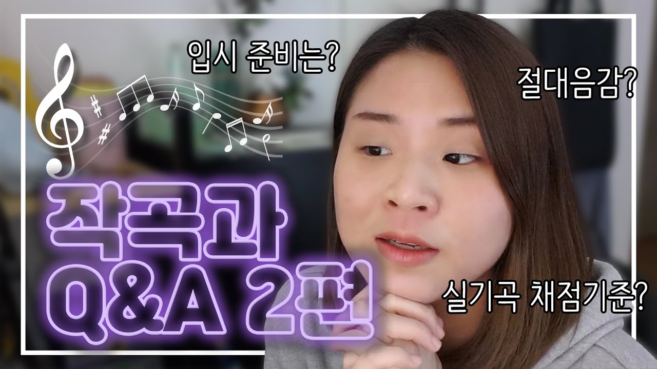 클래식작곡과 Q&A 2편! 네이버폼으로 받은 질문들에 대답해봅시다