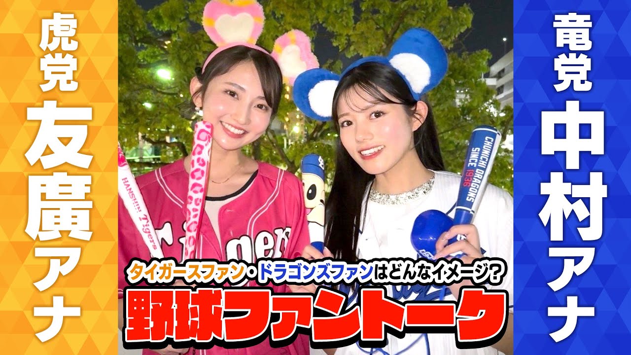 中日ファン・中村アナvs阪神ファン・友廣アナ？一緒に野球観戦にも行く二人から見てドラゴンズファン＆タイガースファンはどう見える？