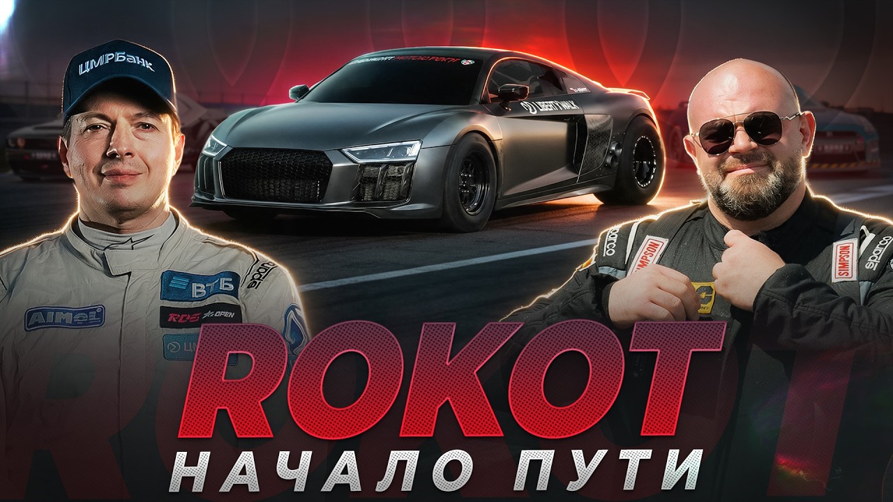 ПЕРВЫЙ ЗАЕЗД AUDI R8 ROKOT. Победа на этапе. Путь к чемпионству.