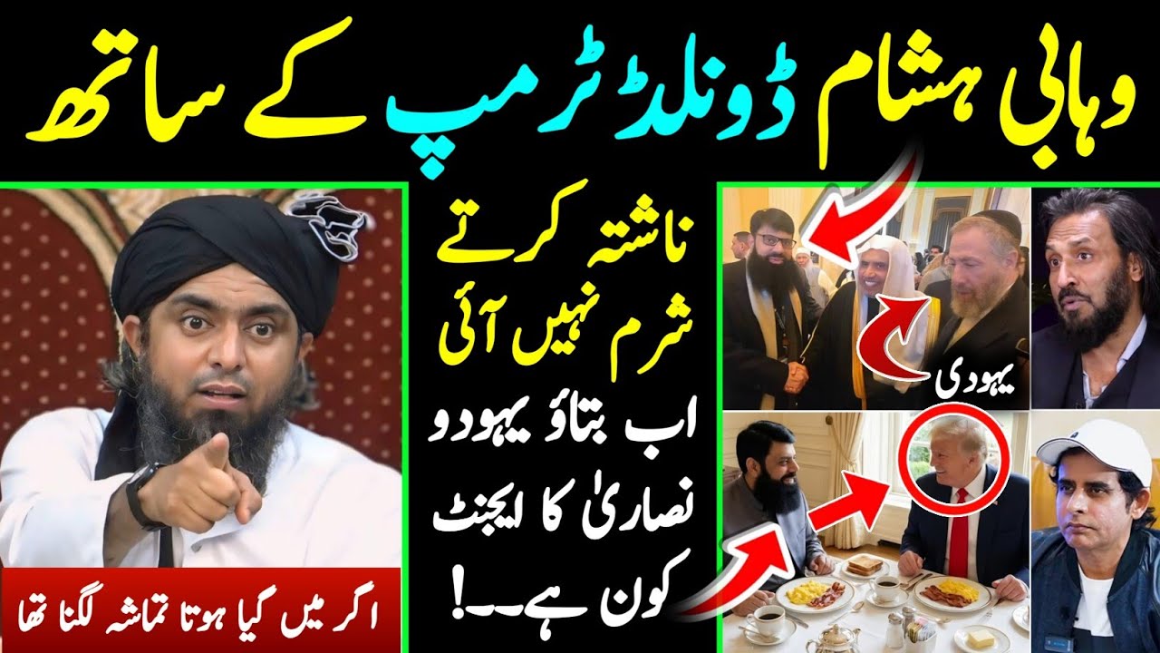 Allama Hisham Elahi ka Trump Kay Sath Breakfast | Yahood o Nasara ka Agent | Engr Muhammad Ali Mirza
