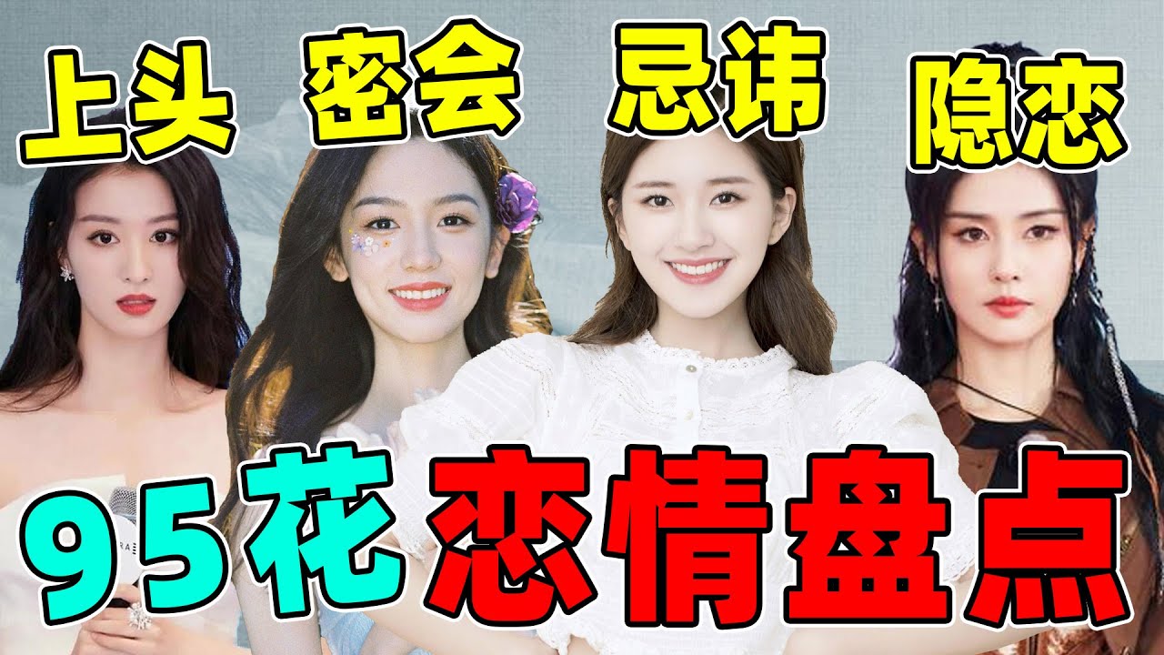 【95花恋情史】赵露思李宏毅，白鹿许凯，王楚然杨洋，谁是真爱？