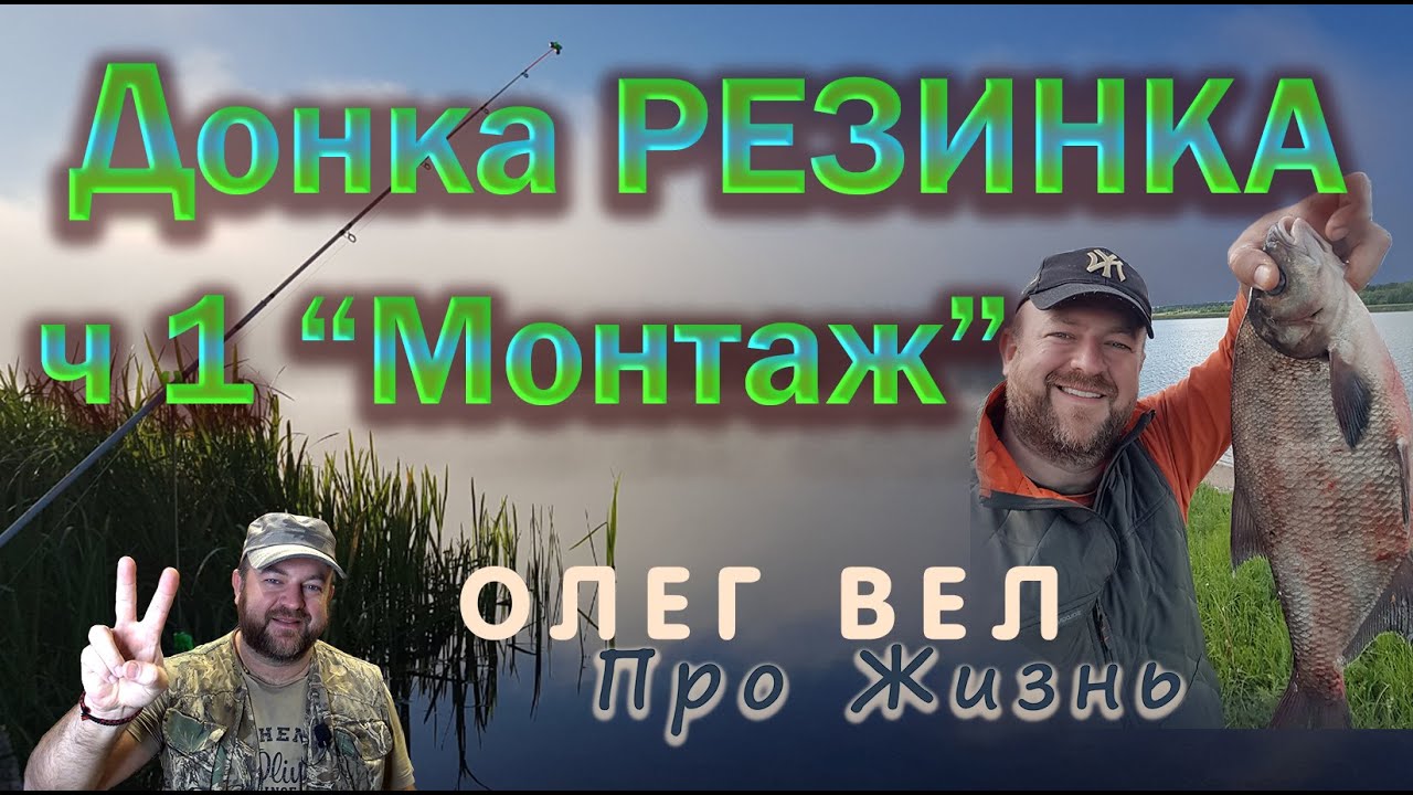👍 Донная снасть РЕЗИНКА 🐟 Часть 1 