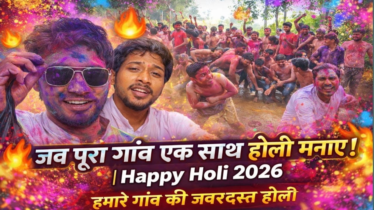 जब पूरा गाँव एक साथ होली मनाए! 🔥 | Happy Holi 2026हमारे गाँव की जबरदस्त होली 2026! 🌈 | #holi