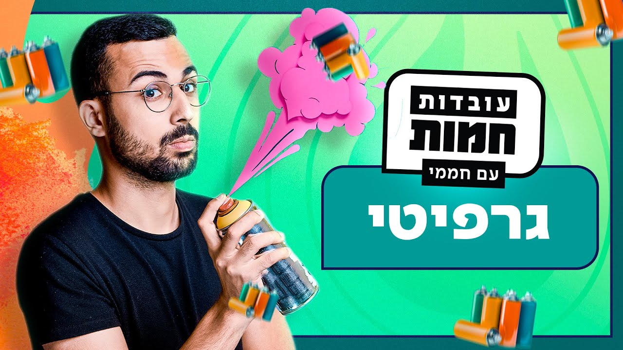 מאיפה הגיע הגרפיטי של 