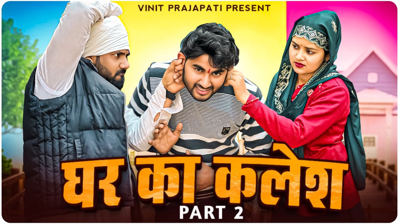 घर का कलेश ( Part-2) || Vinitprajapati 
