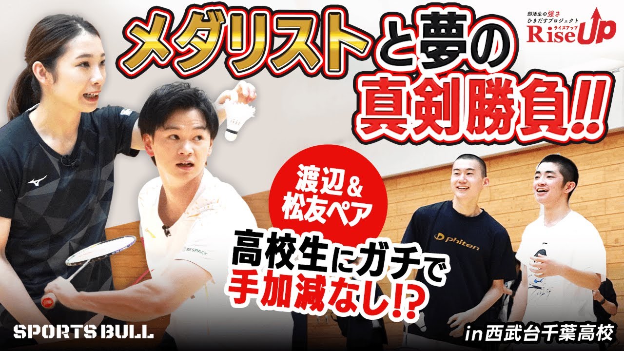 【バドミントン部必見】メダリストがインターハイ出場校に真剣指導！高校生ペアとのガチバトルも！