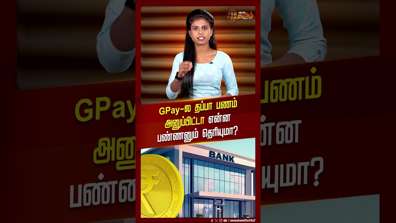 #SHORTS | GPay-ல தப்பா பணம் அனுப்பிட்டா என்ன பண்ணனும் தெரியுமா?  | #upipayment | #RBI | #UPI