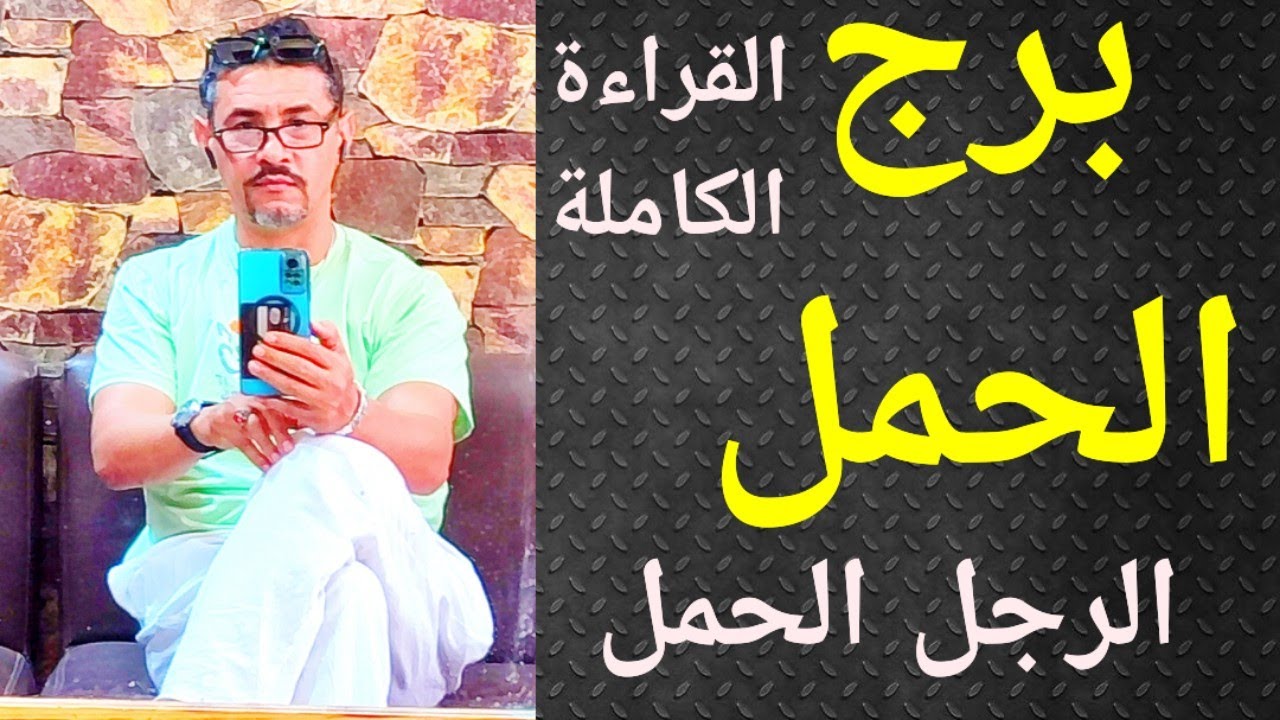 برج الحمل ، الرجل الحمل ، تاروت برج الحمل ، لا تضعف ..