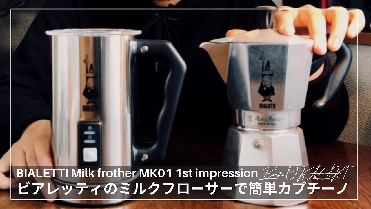 ビアレッティのミルクフローサー&マキネッタで､泡超大盛りカプチーノを作ってみた！|Bialetti Milk Frother MK01開封後&レビュー