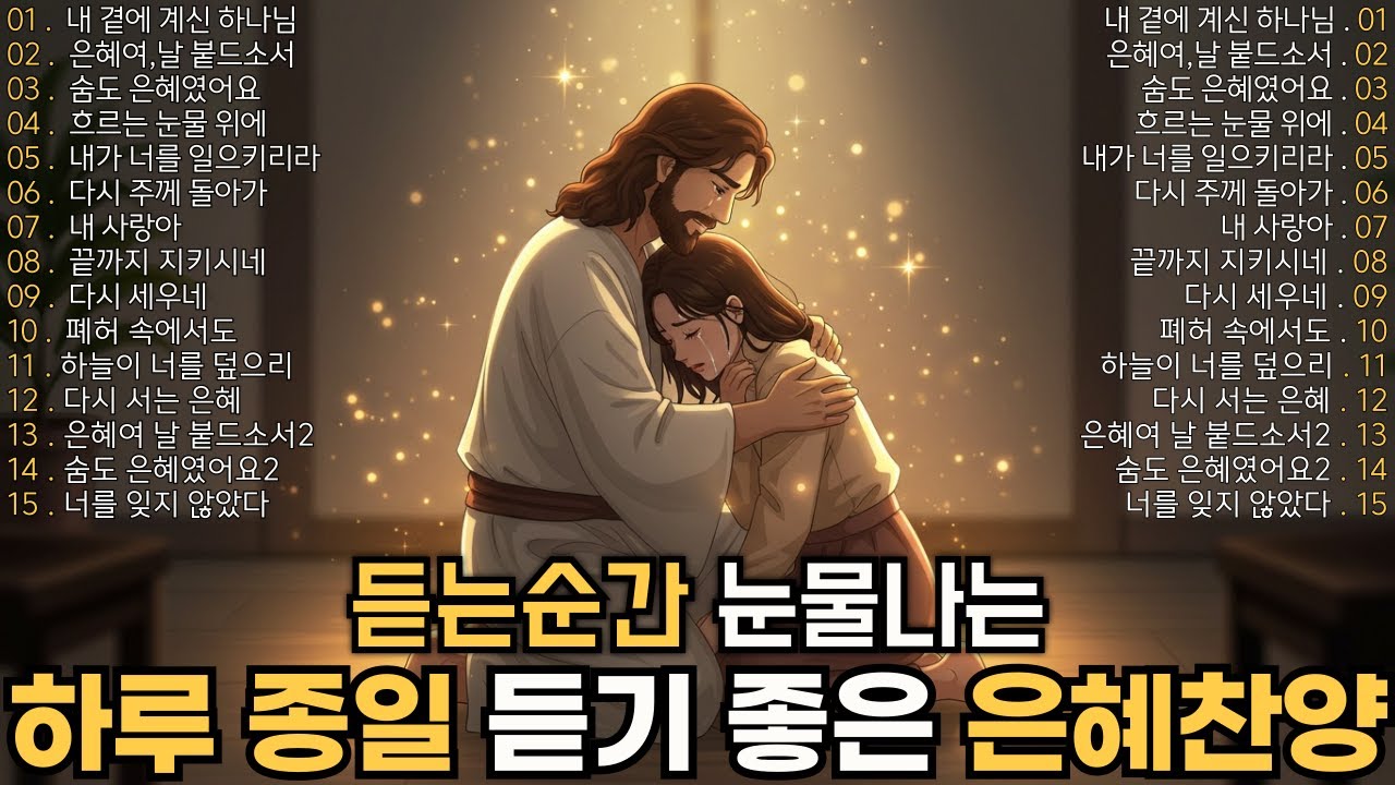 CCM Playlist🎧은혜 찬양연속듣기 TOP 15✨하루종일 듣기 좋은 찬양 2시간연속듣기🙏중간광고X