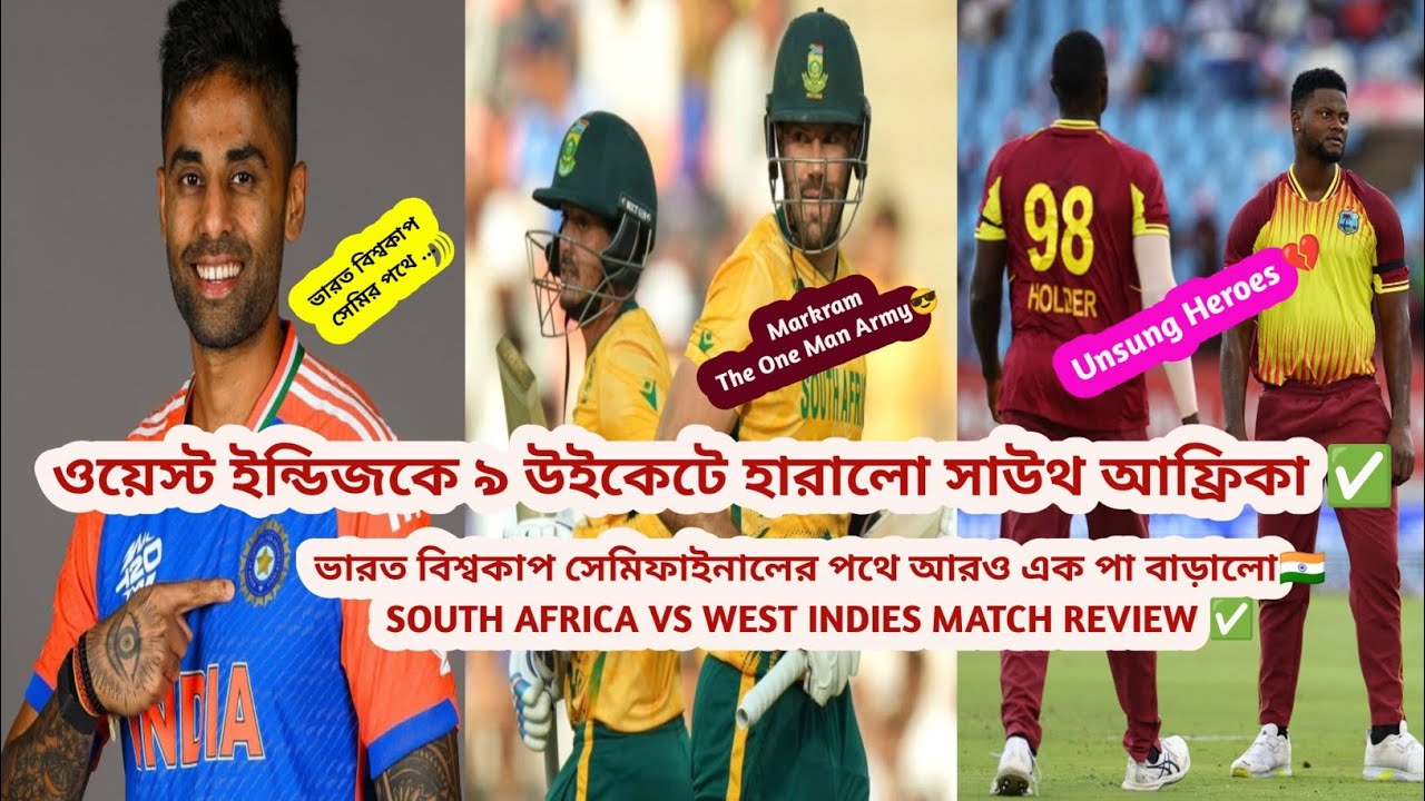 ওয়েস্ট ইন্ডিজকে ৯ উইকেটে হারালো সাউথ আফ্রিকা✅বিশ্বকাপ সেমির পথে আরও এক পা ভারতের🇮🇳SA VS WES REVIEW✅