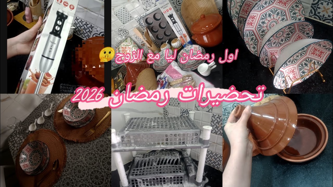 تحضيرات رمضان 20260 اول رمضان مع الزوج/ مشترياتي 🍽️ تغييرات فالمطبخ 