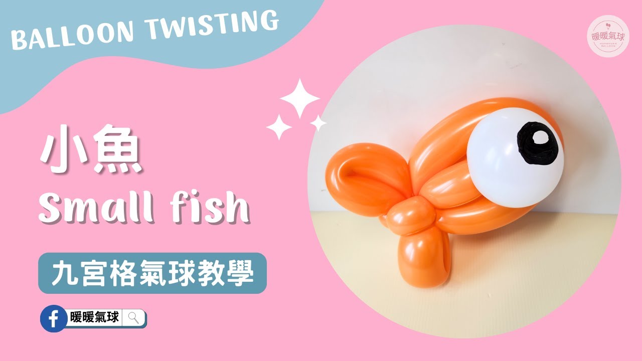 EP34小魚Small fish【九宮格氣球教學】造型氣球｜新手入門款、4分鐘學會！ #34 #九宮格氣球教學#暖暖氣球#氣球教學#balloon  fish