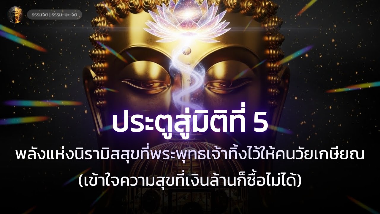 ความลับของมิติที่ 5: ขุมทรัพย์ที่พระพุทธเจ้าทิ้งไว้ให้คนวัยเกษียณ (ความสุขที่เงินล้านก็ซื้อไม่ได้)