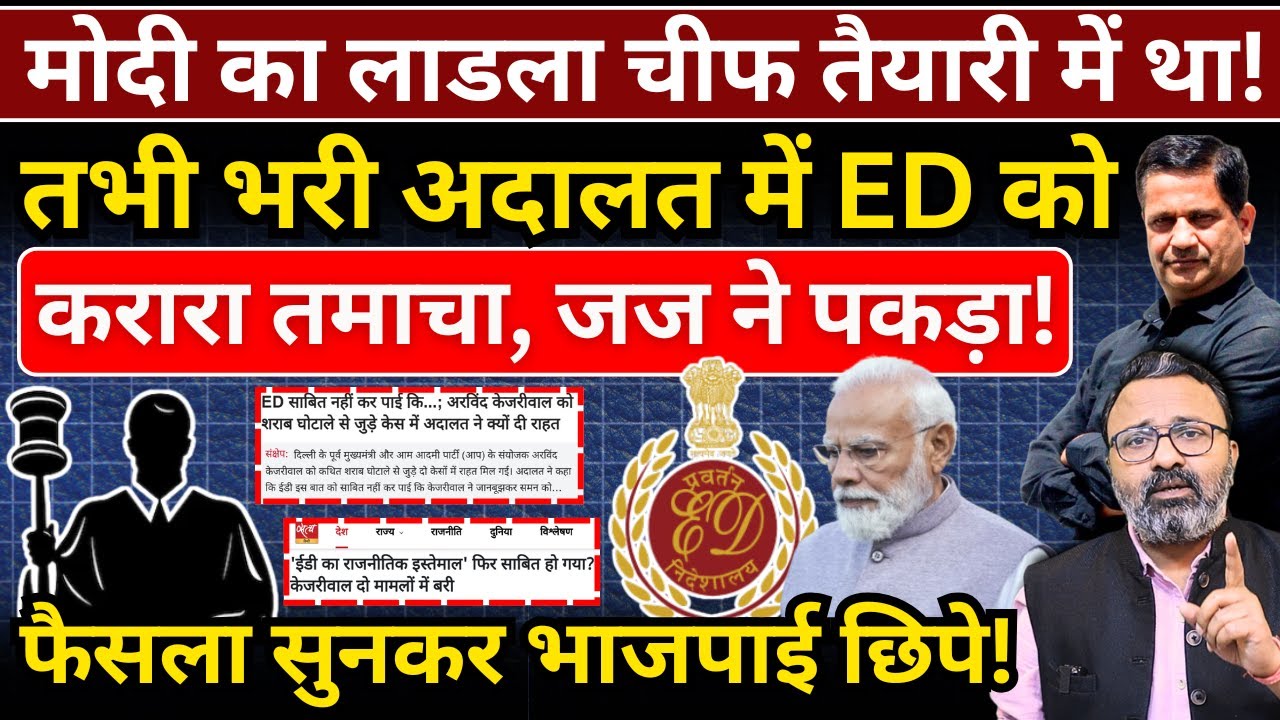 भरी अदालत में Modi की ED को करारा तमाचा, जज ने पकड़ा! केजरीवाल बरी। Hemant Atri