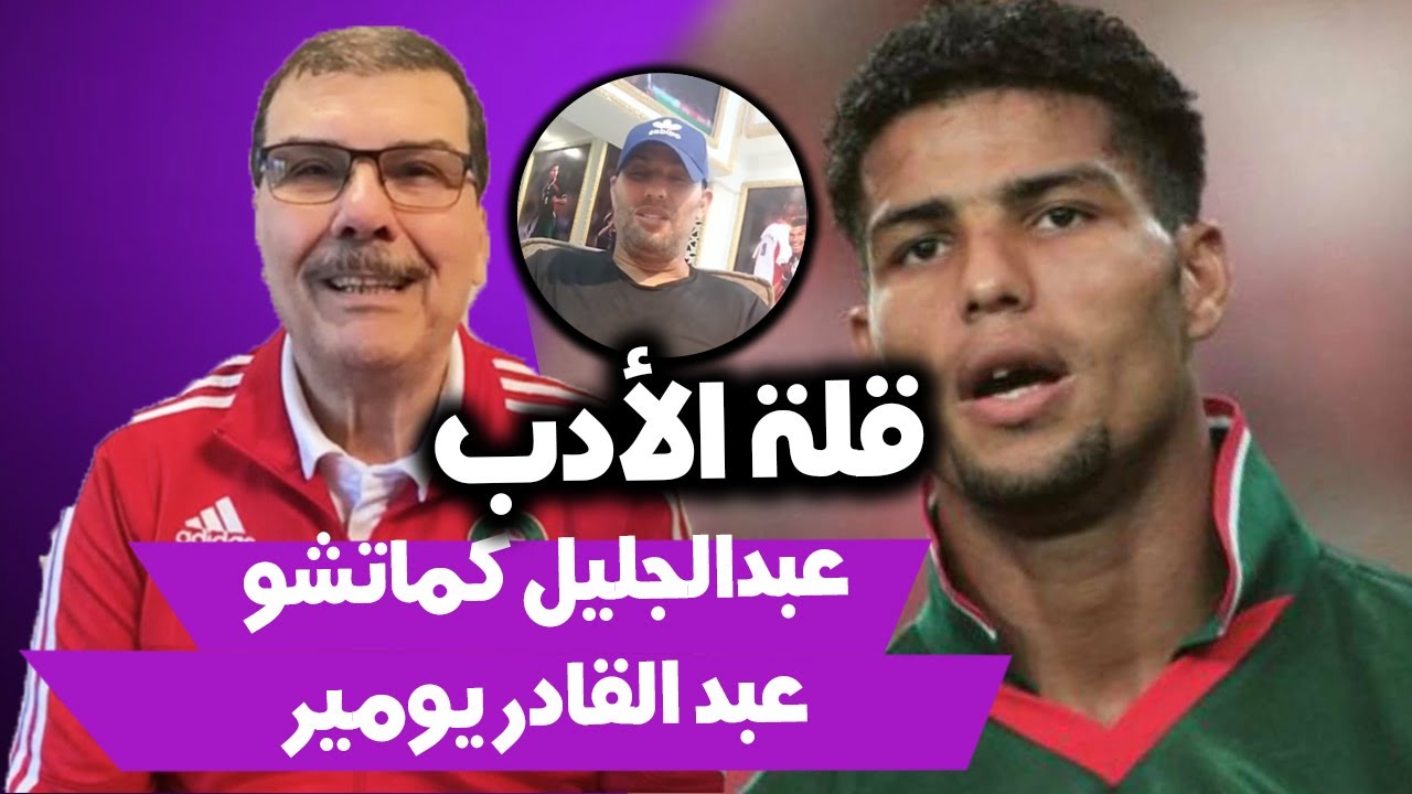 المهاجم الكبير عبدالجليل كماتشو 
