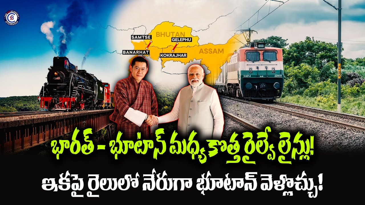భారత్ - భూటాన్ మధ్య కొత్త రైల్వే లైన్లు!ఇకపై రైలులో నేరుగా భూటాన్ వెళ్లొచ్చు!