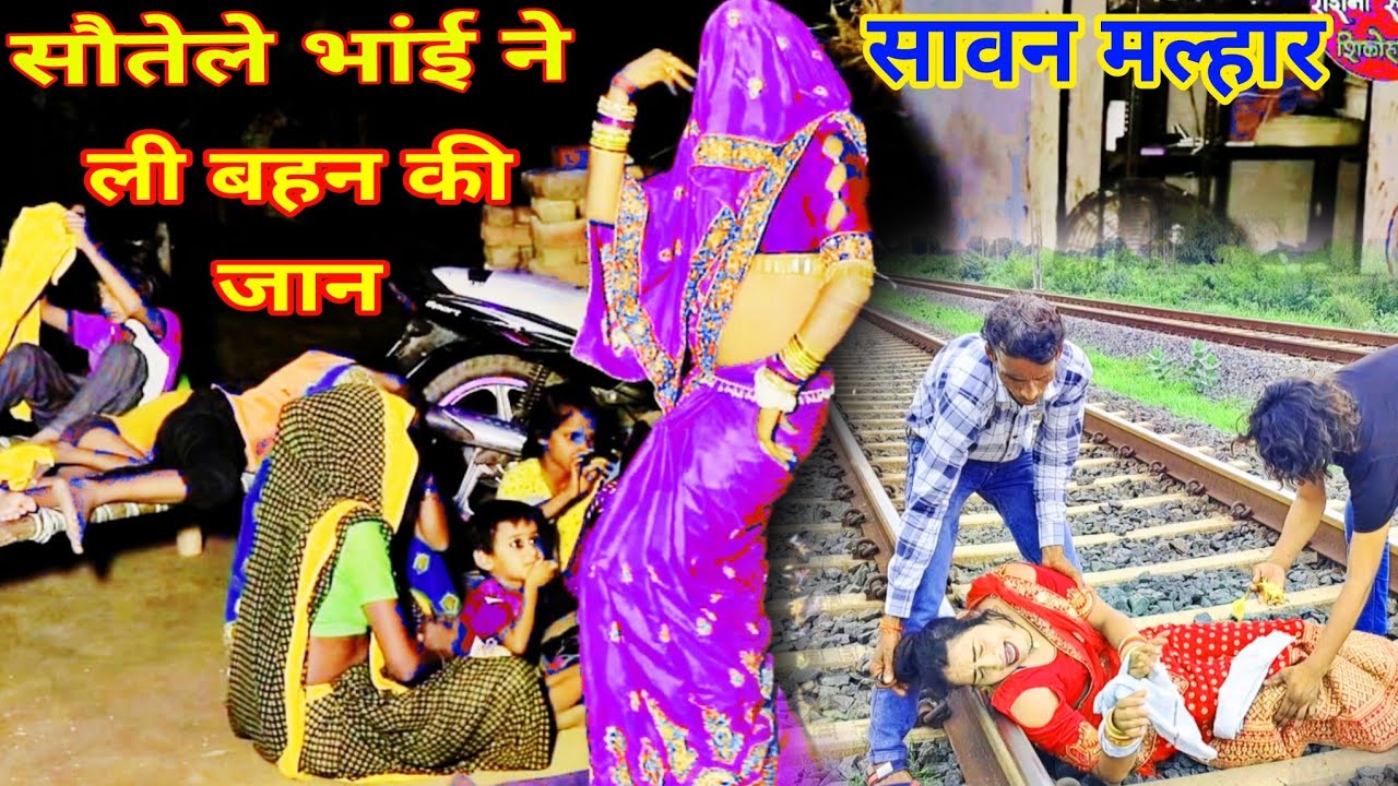 सावन मल्हार/सौतेले भांई का वहन पर हत्याचार/वहना एक सौतेलो भांई वहन को लेवे आयो रे/Naresh khatana