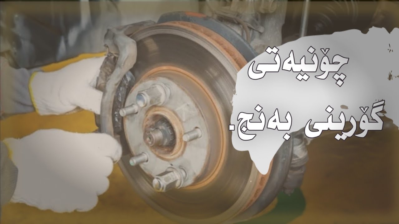 چۆیەتی گۆرینی بەنجی ئۆتۆمبێڵ (سەیارە) ‌‌: How to replace brake pads