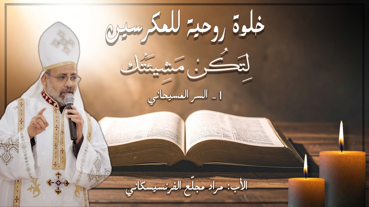 لِتَكُنْ مَشِيئَتُك | 1- السر المسيحاني