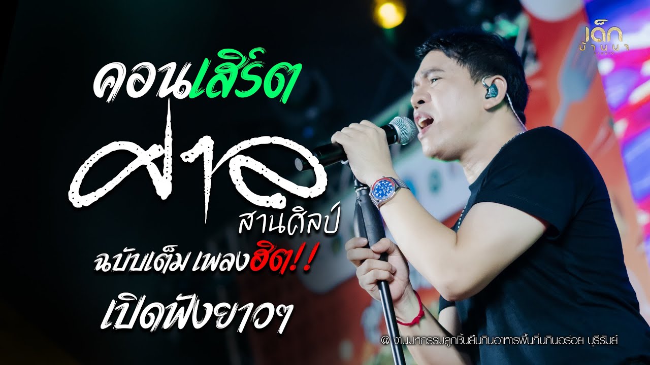 คอนเสิร์ต : ศาล สานศิลป์ : ฉบับเต็มเพลงฮิต เปิดฟังยาวๆ (งานลูกชิ้น จ.บุรีรัมย์ )