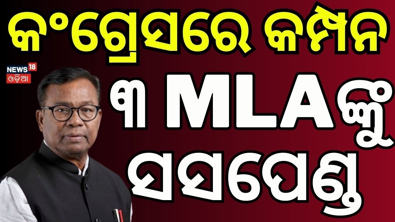 ୩ MLAଙ୍କୁ ସସପେଣ୍ଡ | Congress Suspends 3 MLAs for Cross‑Voting in Rajya Sabha Election | Bhakta Das