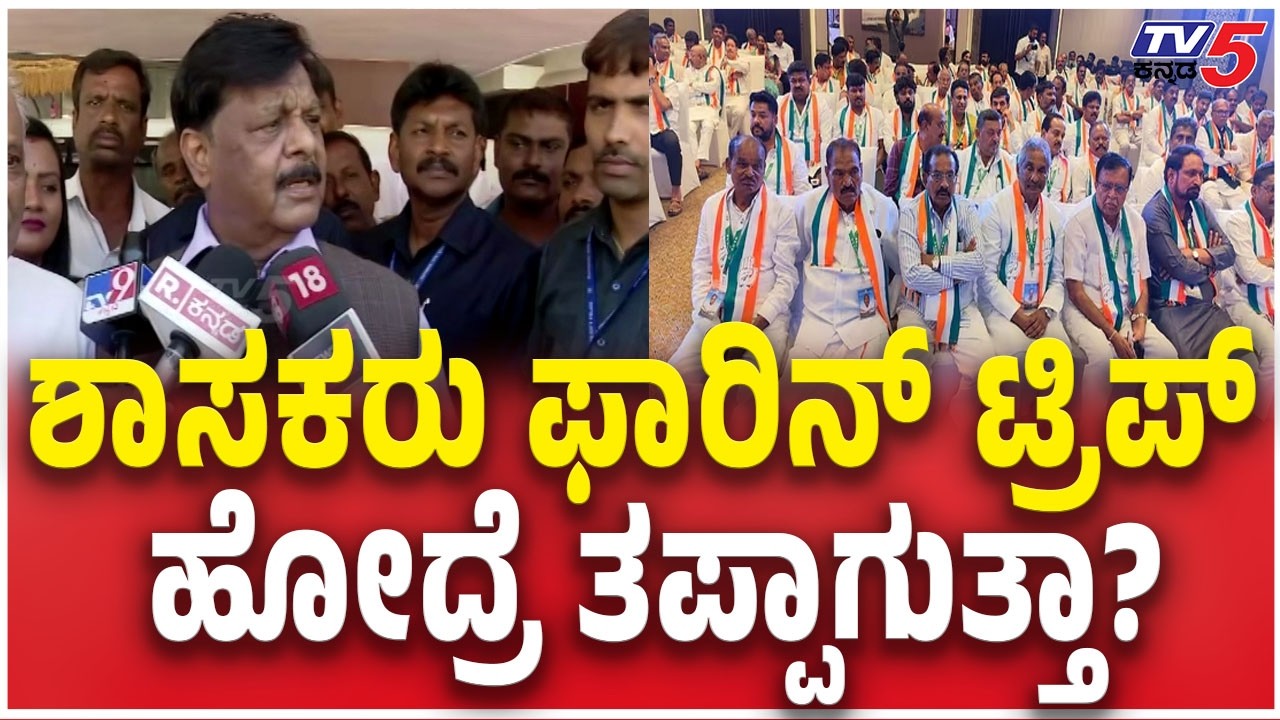 HC Mahadevappa Reacts MLA's Foreign Trip Row ಶಾಸಕರು ಫಾರಿನ್​​ ಟ್ರಿಪ್​​​ ಹೋದ್ರೆ ತಪ್ಪಾಗುತ್ತಾ?​​​