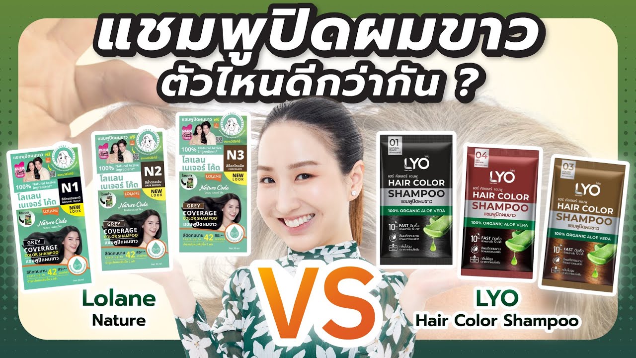 แชมพูปิดผมขาวตัวไหนดีกว่ากัน Lolane Nature Code VS LYO Hair Color Shampoo