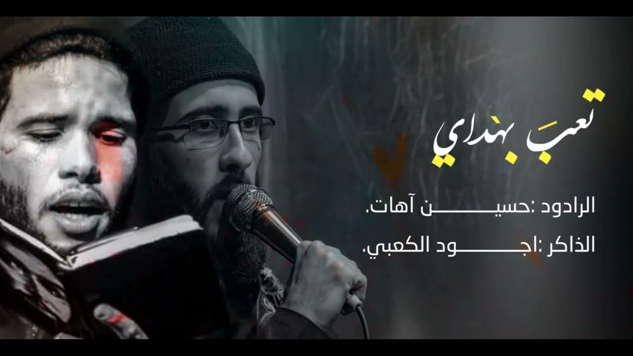 تعب بهداي|الرادود حسين آهات |الذاكر اجود الكعبي |موكب تعجيل الفرج الحسيني