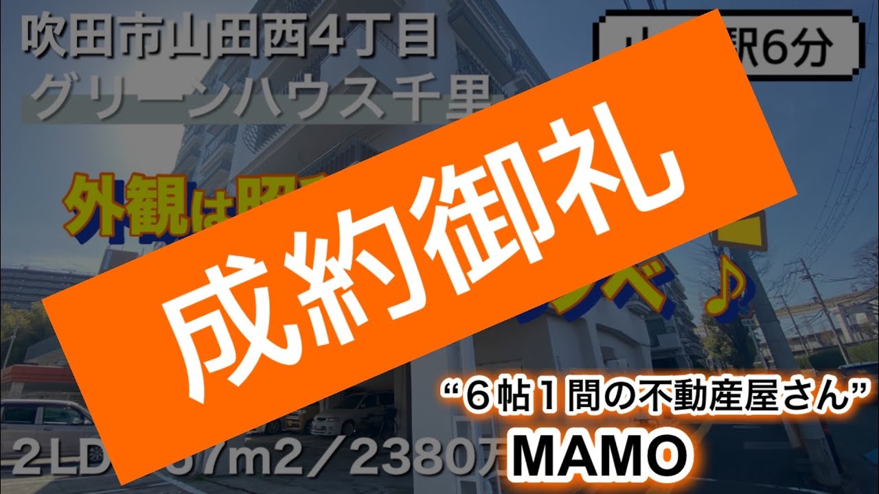 外観は昭和レトロ！室内は令和リノベ♪グリーンハウス千里【吹田市山田西４丁目】2LDK／57㎡
